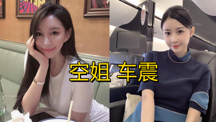 最新流出真实空姐车震视频 封面