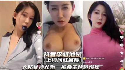 抖音李雅泄密大奶女神尤物 封面