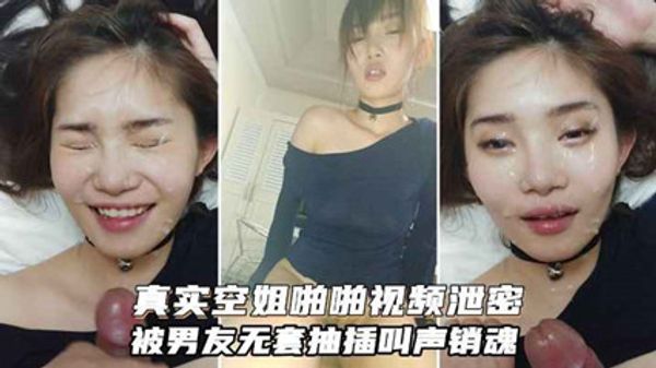 真实空姐反差婊与富二代男友啪啪视频被无套抽插 封面