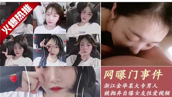 江金华某大专男人 被抛弃自爆女友视频 封面