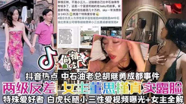 揭秘真实露脸抖音热搜中石油胡总小三事件秘两级反差女 封面