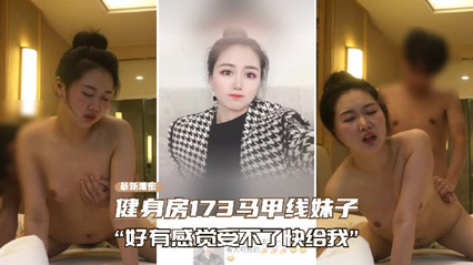 上海健身房173马甲线妹子性爱泄密 封面