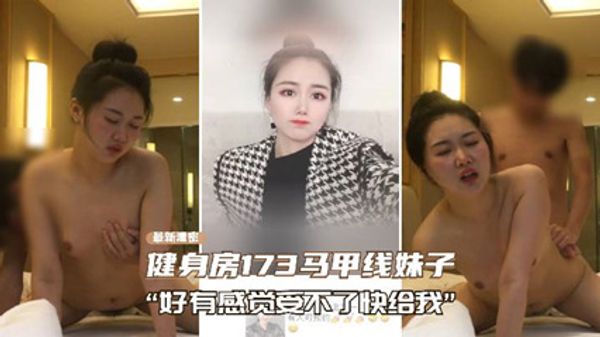 上海健身房173马甲线妹子性爱泄密 封面