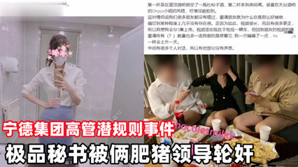 宁德集团高管潜规则事件，极品秘书被俩肥猪领导轮奸 封面