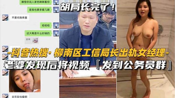 柳州柳南工信部局长出轨女经理 老婆发到公务员群里 封面
