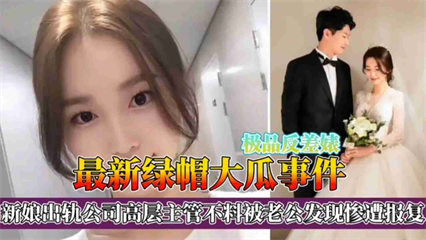 绿帽大瓜事件！新娘出轨公司高层主管不料被老公发现惨遭报复 封面