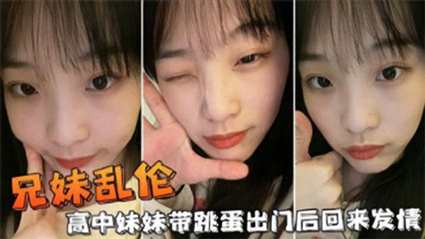 兄妹乱伦，高中妹妹带跳蛋出门后回来发情 封面