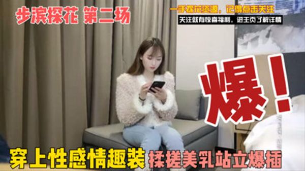 超明星颜值美少女 穿上性感情趣装，直接站立爆插 封面