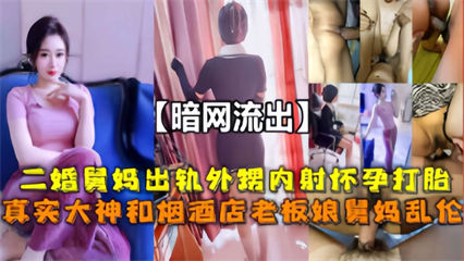 二婚舅妈出轨外甥内射怀孕打胎，真实大神和烟酒店老板娘舅妈乱伦 封面