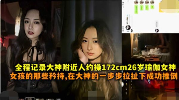 最新流出骚逼女神性爱视频 被全程记录