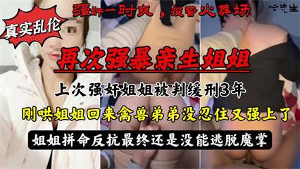 强暴亲姐姐！强暴亲生姐姐被判缓刑3年，姐姐心软撤诉被哄回家后禽兽弟弟忍不住又强上了姐姐 封面