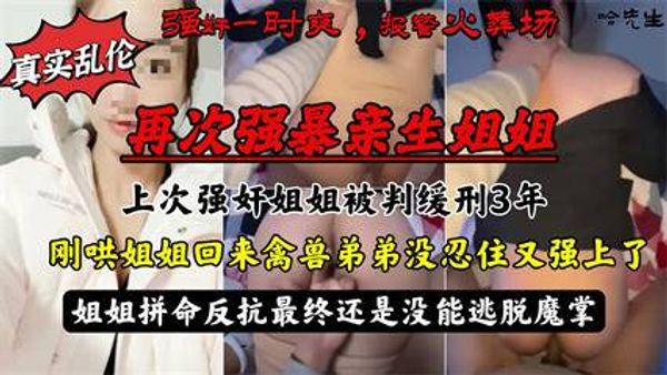 强暴亲姐姐！强暴亲生姐姐被判缓刑3年，姐姐心软撤诉被哄回家后禽兽弟弟忍不住又强上了姐姐 封面