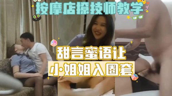 按摩店勾搭女技师教学版，甜美温柔 封面