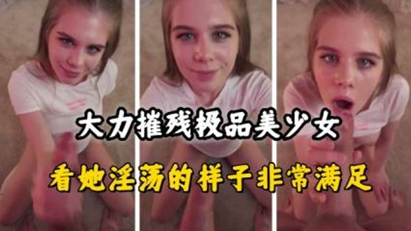 大力摧残极品美少女，看她淫荡的样子非常满足 封面