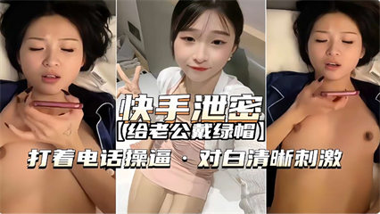 给老公戴绿帽  打着电话操逼对白清晰刺激 封面