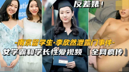 南京留学生泄密门事件 女学霸和学长性爱视频曝光 封面