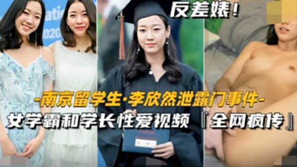 南京留学生泄密门事件 女学霸和学长性爱视频曝光 封面
