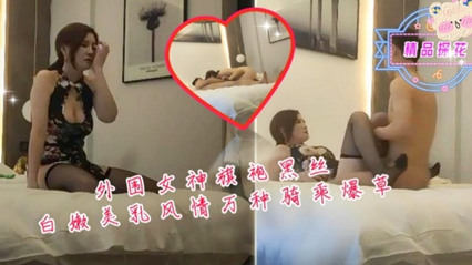 外围女神旗袍黑丝白嫩美乳风情万种骑乘爆草 封面