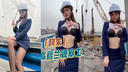 阿朱 高启兰视察工地在工人面前玩露出 封面