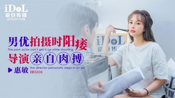 ID5331 男优拍摄时候阳痿导演亲自肉搏 优娜 封面