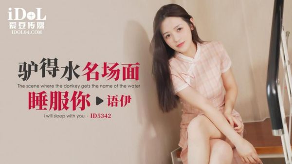 ID5342 驴得水名场面睡服你 语伊 封面