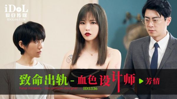 ID5336 致命出轨之血色设计师 羽芮 封面