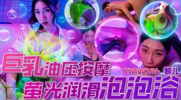 TMW186 巨乳油压按摩萤光润滑泡泡浴 黎儿 封面