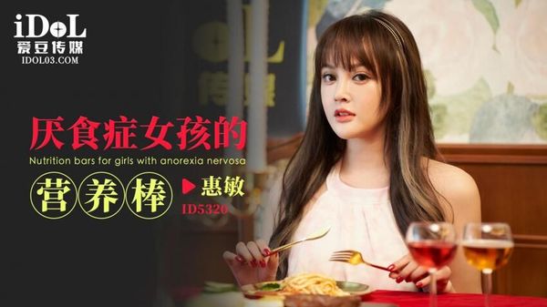 ID5320 厌食症女孩的营养棒 惠敏 封面