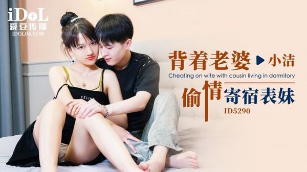 ID5290 背着老婆偷情寄宿表妹 封面
