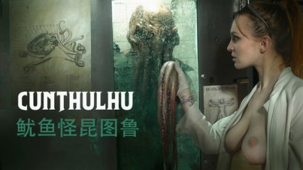 鱿鱼怪昆图鲁 脆弱美女被迫吞下巨大鸡巴和漆黑精液 封面