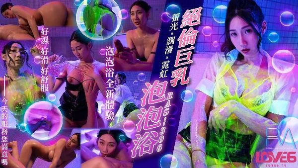 RAS0306 绝伦巨乳SOAP 萤光x润滑x霓虹灯 黎儿 封面