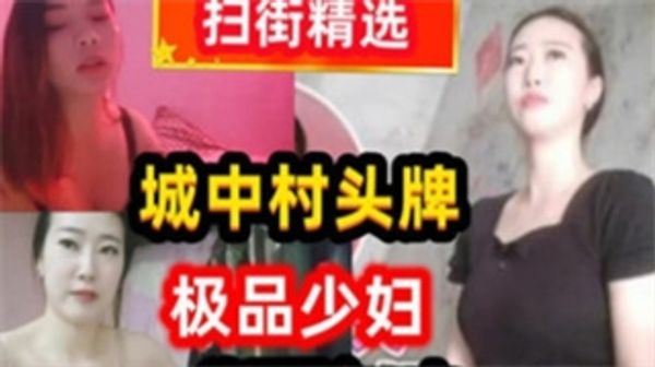 扫街遇到发廊头牌极品骚货，就是不知道将来又是多少彩礼才能被别人娶走 封面