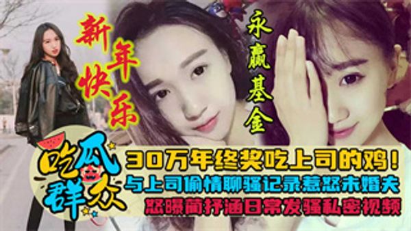30万年终奖吃上司的鸡！永赢基金蔺抒涵与上司偷情 聊骚记录惹怒未婚夫怒曝日常私密发骚视频 封面