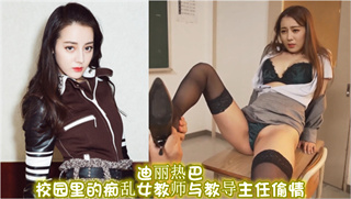 迪丽热巴 校园里的痴乱女教师与教导主任偷情 封面