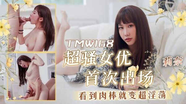 TMW168 超骚女优首次出场看到肉棒就变超淫荡 封面