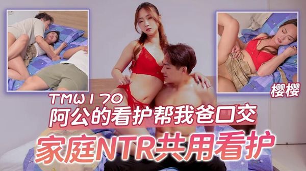 TMW170 阿公的看护帮我爸口交 封面