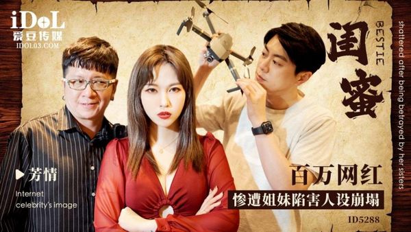 ID5288 闺蜜之百万网红惨遭姐妹陷害人设崩塌 羽芮 封面