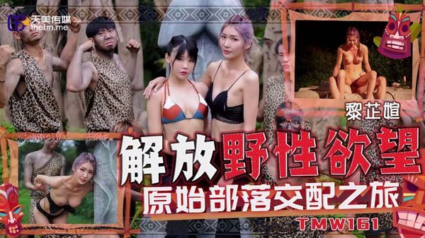 TMW161 解放野性欲望原始部落交配之旅