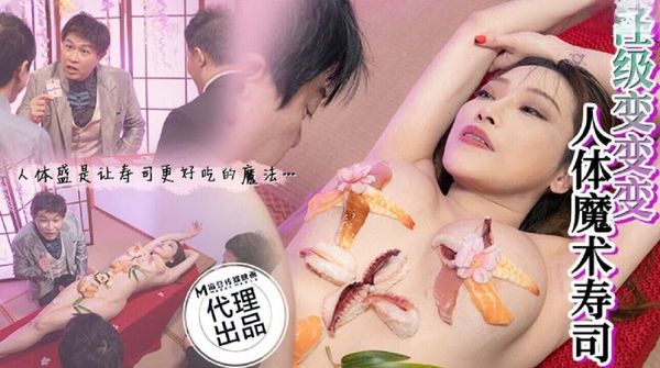 CP005 人体魔术寿司 李蓉蓉 封面