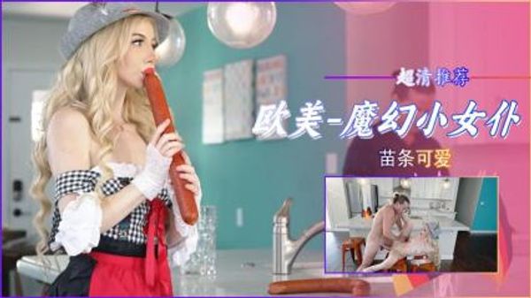 苗条可爱小女仆 封面