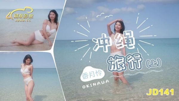 JD141 冲绳旅行 上集 香月怜