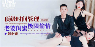 ID5229 顶级时间管理老婆闺蜜极限偷情 刘小姗 封面