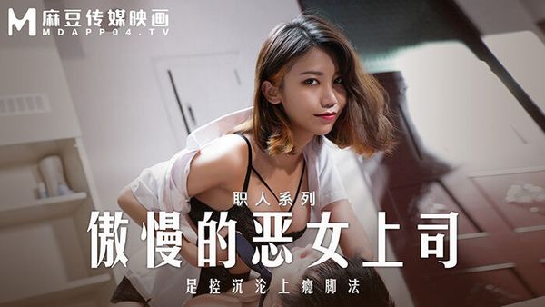 MD0271 傲慢的恶女上司 周宁 封面