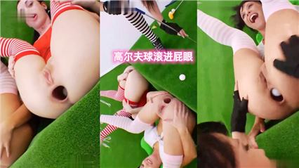高尔夫球滚进屁眼 封面