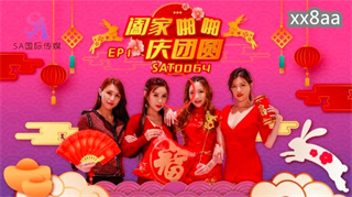 SAT0064 阖家啪啪庆团圆1 艾玛 白熙雨 季研希 封面