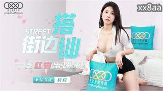 XK8147 街边搭讪一只红杏出牆来 晨晨 封面
