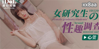 女研究生的性趣调查 心萱 封面