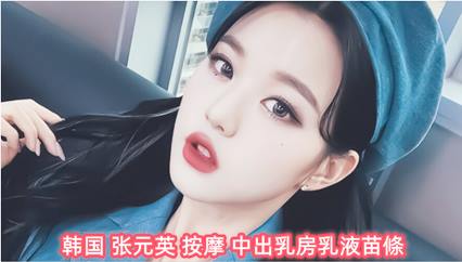 韩国 张元英 按摩 中出乳房乳液苗条 封面