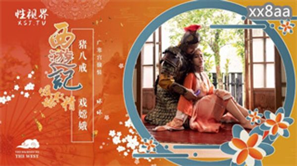 XSJ125 西游记 第2话 猪八戒戏嫦娥 羽芮坏坏