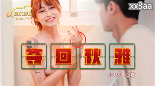 JD134 夺回秋雅 芯萱 封面